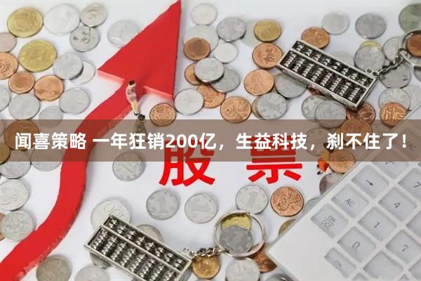 闻喜策略 一年狂销200亿，生益科技，刹不住了！