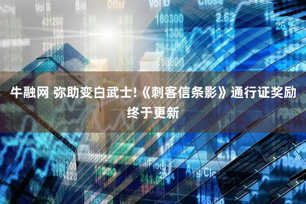 牛融网 弥助变白武士!《刺客信条影》通行证奖励终于更新