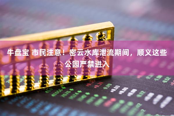牛盘宝 市民注意！密云水库泄流期间，顺义这些公园严禁进入