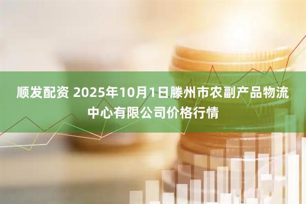 顺发配资 2025年10月1日滕州市农副产品物流中心有限公司价格行情